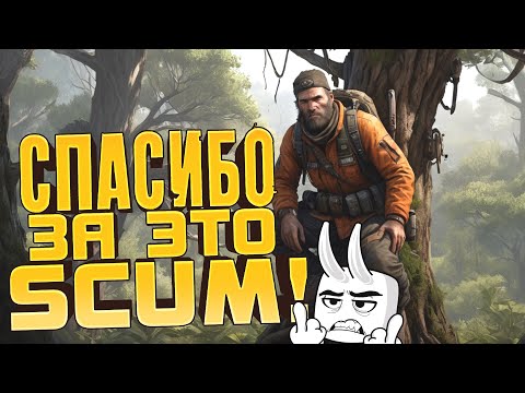 Видео: КРУТАЯ ОБНОВА SCUM - СПАСИБО ЗА NPC! - ЭТО ЛУЧШЕЕ ЧТО МОЖЕТ БЫТЬ!