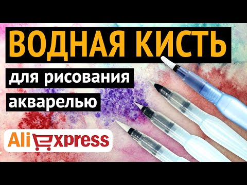 Видео: 🖌 КИСТЬ С РЕЗЕРВУАРОМ для воды. Зачем нужна. Обзор с AliExpress.