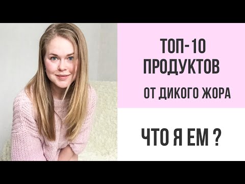 Видео: А ТЫ ЗНАЕШЬ 5 ГЛАВНЫХ ПРИЧИН ЖОРА? ДАВАЙ БОРОТЬСЯ ВМЕСТЕ.