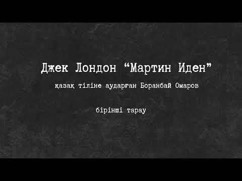 Видео: МАРТИН ИДЕН / АУДИОКІТАП