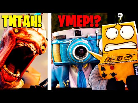 Видео: НОВЫЙ ТИТАН СКИБИДИ МУТАН! ФОТОМЕН ПОГИБ? Skibidi multiverse 37 2 часть СЕРИЯ РОБЗИ