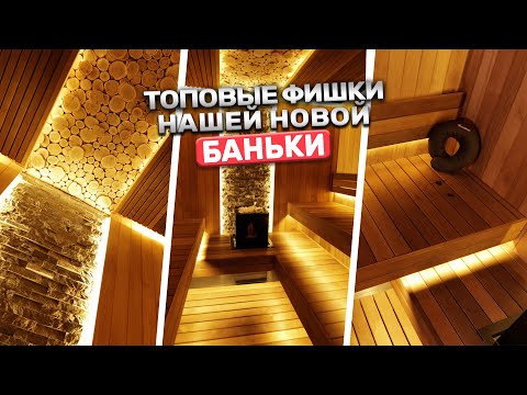 Видео: Топ 7 фишек современной парной! Прекрасная баня с печью SANGENS W20