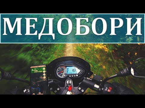 Видео: Мотомандрівка у заповідник Медобори і м. Сатанів на Bajaj Pulsar 180