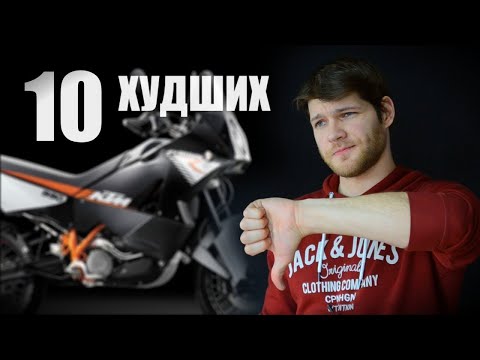 Видео: 10 Худших мотоциклов