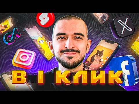Видео: Уникализатор видео. 1000 Видео в 1 КЛИК.