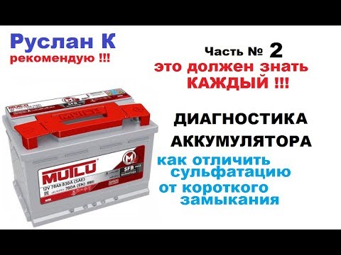 Видео: Лучшая диагностика аккумулятора, на наличие сульфатации и замыканий.