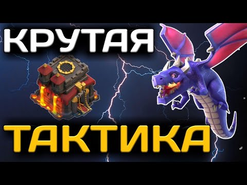 Видео: МОЛНИИ ЛУЧШЕ МЫШЕЙ? КРУТАЯ ТАКТИКА ДЛЯ 10ТХ, ТАЩИТ ЛУЧШЕ ЧЕМ ДРАКОНЫ С МЫШАМИ! РАЗБОР БАЗ И СЕТАПА!