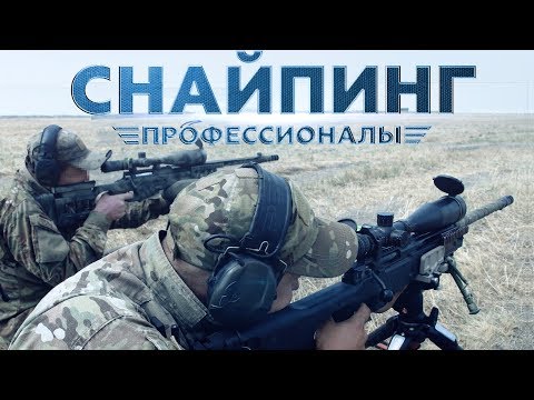 Видео: СНАЙПИНГ II ПРОФЕССИОНАЛЫ (2019)