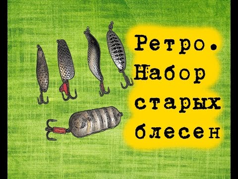 Видео: Ретро. Набор старых блесен