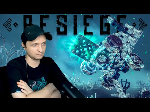 Видео: Холод, левитация, часть короля и пух и прах Besiege #5