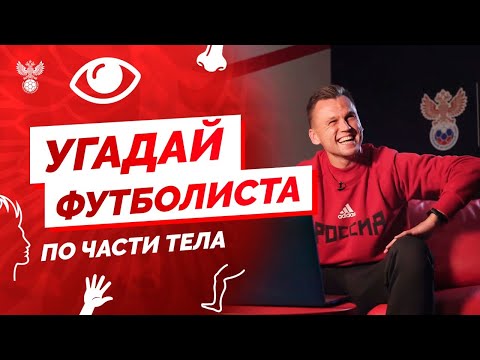 Видео: Угадай футболиста по части тела!