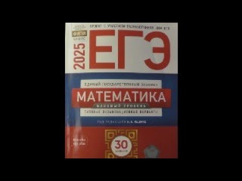 Видео: Вариант 1. Математика ЕГЭ база 2025. Ященко. ФИПИ.