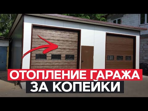 Видео: ЛУЧШЕЕ и ДЕШЕВОЕ отопление для гаража / Как обогреть гараж и не потратить ВСЕ ДЕНЬГИ?