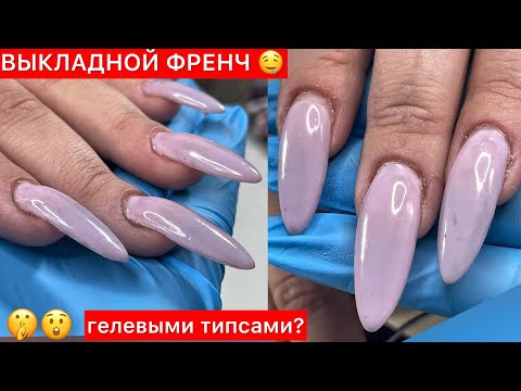 Видео: ВЫКЛАДНОЙ ФРЕНЧ▪️НАРАЩИВАНИЕ НА ГЕЛЕВЫЕ ТИПСЫ ▪️