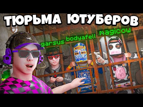 Видео: ТЮРЬМА для ЮТУБЕРОВ! ИГРА на ВЫЖИВАНИЕ в раст/rust @MAGlCOW, @bodyafell, @n3ver1ucky