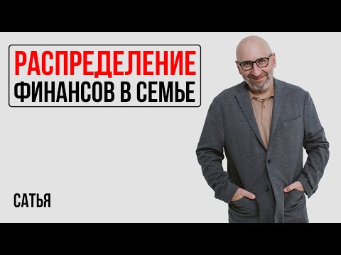 Видео: Сатья. Как правильно распределять денежные средства в семье?