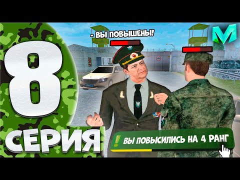 Видео: ⚡️ПУТЬ БОМЖА на МАТРЕШКА РП #8. БУДНИ АРМИИ [ВЧ] НА МАТРЕШКА РП
