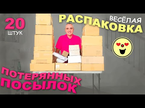 Видео: Необычные находки! Товары и для нас и для зрителей! Весёлая распаковка потерянных посылок по $3 США