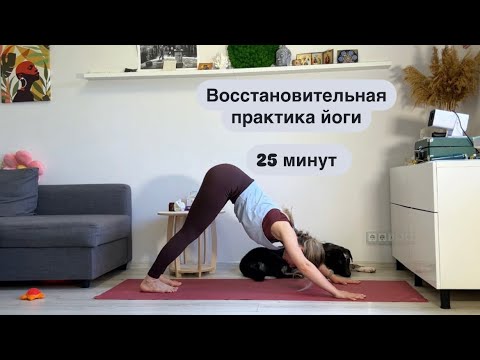 Видео: Йога для восстановления. 25 минут.