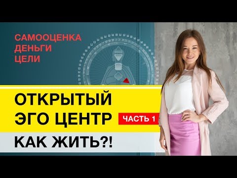 Видео: Открытое Эго Дизайн Человека Деньги