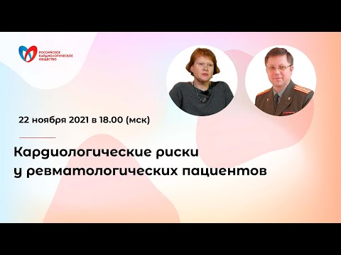 Видео: Кардиологические риски у ревматологических пациентов