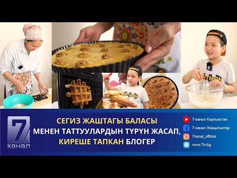 Видео: ТАТТУУЛАРДЫ ЖАСАП, АПАСЫНА ЖАРДАМ БЕРГЕН 8 ЖАШТАГЫ ЭЛДАН