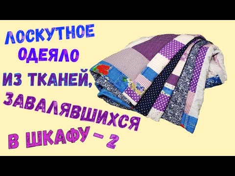 Видео: Лоскутное одеяло из старых отрезов ткани, завалявшихся в шкафу (раунд 2).