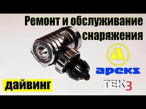 Видео: Сервисное обслуживание первой ступени регулятора Apeks TEK3