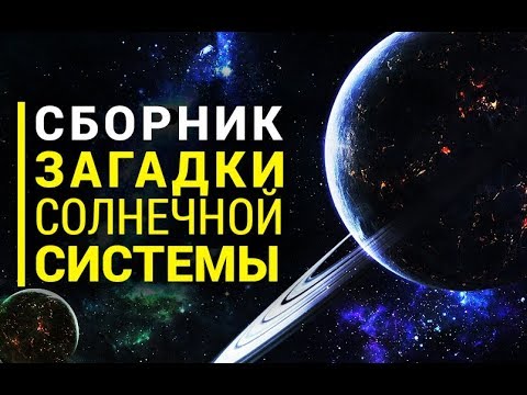 Видео: Сборник Загадки Солнечной Системы [Первый сезон. Часть 2]