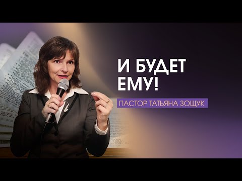 Видео: И будет ему! Пастор Татьяна Зощук | 25.10.2025