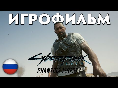 Видео: Игрофильм Cyberpunk 2077 Phantom Liberty ➤ Русская Озвучка ➤ 1440p