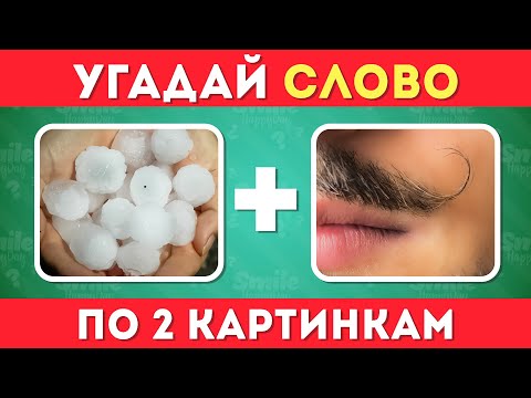 Видео: Угадай слово по 2 картинкам 🖼➕🖼🤔 / Где логика?