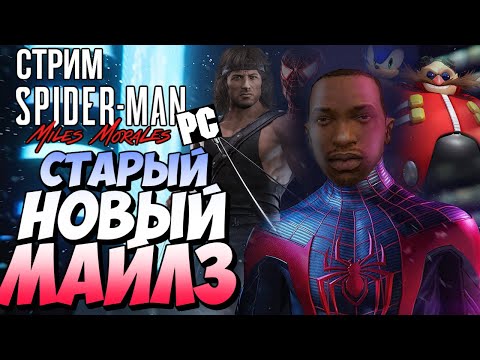 Видео: СТАРОНОВОГОДНИЙ СТРИМ - Miles Morales PC EDITION - ПРАЗДНИК, МОДЫ, АБАС