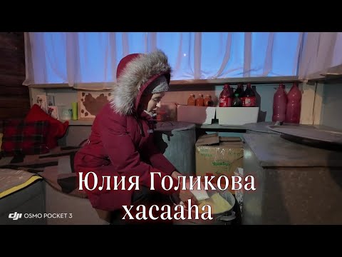 Видео: Юлия Голикова Саҥа Дьылга  бэлэмниир  тоҥ хасааһа