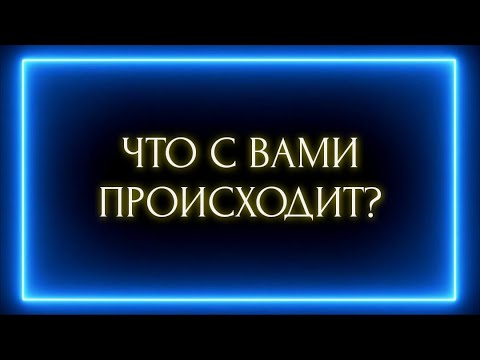 Видео: ЧТО С ВАМИ ПРОИСХОДИТ ?