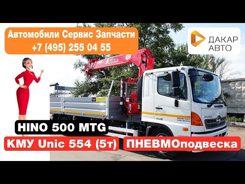 Видео: Кран-манипулятор Unic 554 (5т) Hino 500 MTG пневмоподвеска Дакар-Авто