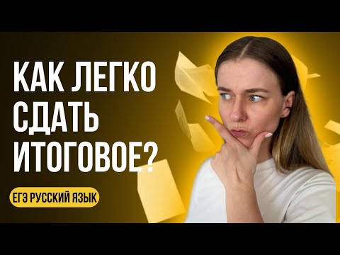 Видео: БЫСТРО И ПОНЯТНО. КАК НАПИСАТЬ ИТОГОВОЕ СОЧИНЕНИЕ 2025?