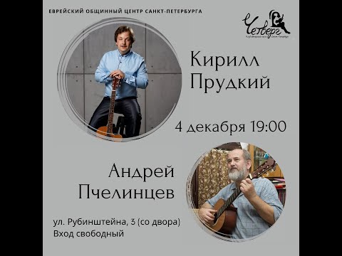 Видео: Кирилл Прудкий, Андрей Пчелинцев. Концерт в ЕОЦ 04.12.2024