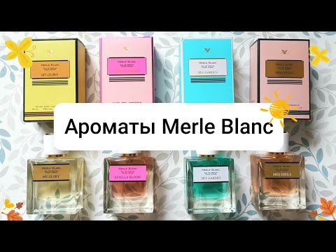 Видео: Ароматы Merle Blanc