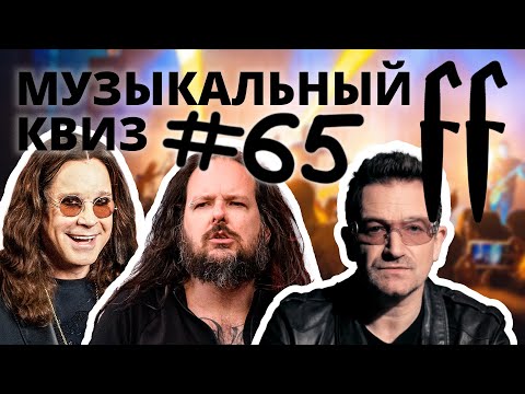 Видео: FF Музыкальный РОК-Квиз №65 РУССКИЙ И ЗАРУБЕЖНЫЙ РОК, ОТВЕТЫ СРАЗУ