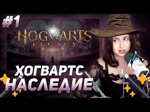 Видео: КСЮША КОБА ИГРАЕТ В HOGWARTS LEGACY | ПРОХОЖДЕНИЕ #1