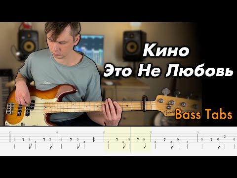 Видео: Кино - Это не любовь (Кавер на бас-гитаре + Табы)