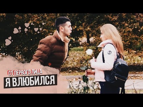 Видео: От первого лица: Я влюбился