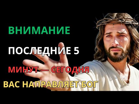 Видео: ⏰ 5 МИНУТ, КОТОРЫЕ ОПРЕДЕЛЯЮТ ВСЁ — БОГ ЯВЛЯЕТ ВАМ ЗНАК!