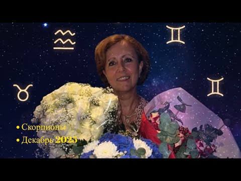Видео: ❤️Скорпионы для Вас гороскоп на декабрь 2025 ❤️