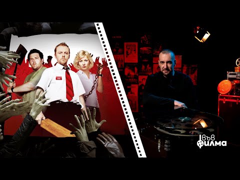 Видео: "ВЪВ ФИЛМА" с Явката ДЛГ - Епизод 9 - Shaun Of The Dead (2004)