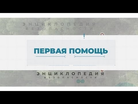 Видео: Первая помощь. Энциклопедия безопасности