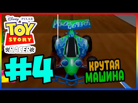 Видео: Прохождение Toy Story Racer. СУРОВЫЕ ГОНКИ. #4
