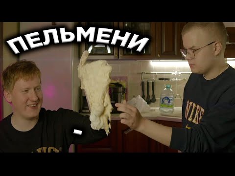 Видео: КАША И ДК ГОТОВЯТ ПЕЛЬМЕНИ / КАША И ДК КУКИНГ СТРИМ