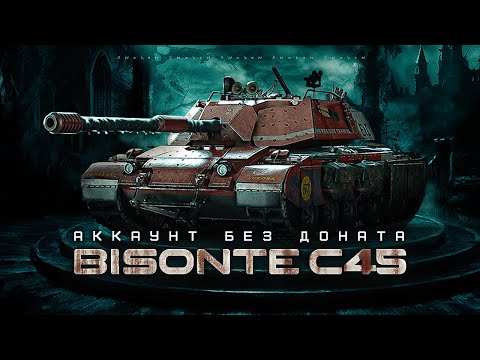 Видео: Bisonte C45  / Как танк ?